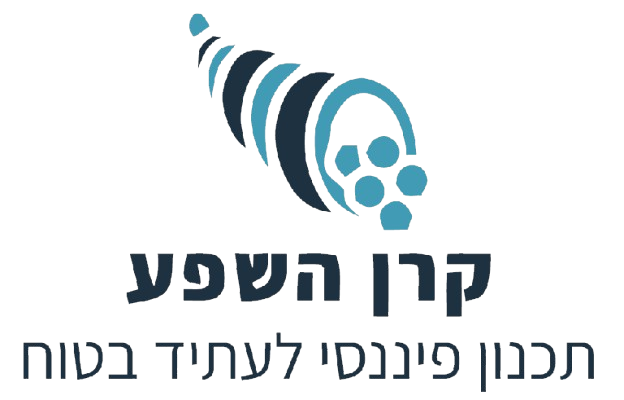 קרן השפע - תכנון פיננסי לעתיד בטוח - עומר קוטובסקי